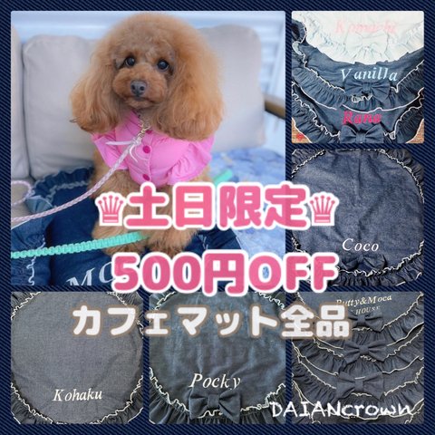 土日限定♥️♥️♥️♥️カフェマット全品 ¥𝟓𝟎𝟎𝐨𝐟𝐟✨daiancrownカフェマット デニムカフェマット 刺繍カフェマット カフェマナー うちの子グッズ