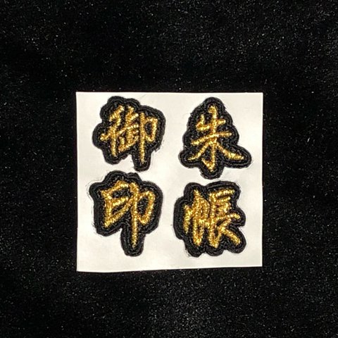 ★刺繍シール／ステッカー★御朱印帳　楷書　4文字セット　ゴールド文字　幅約20mm