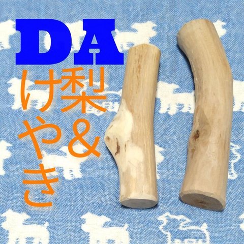 DA.けやき梨の木新品.犬用おもちゃ、小型犬向け歯固め、かじり木