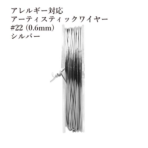 [約10m] サージカルステンレス / 22G / アーティスティックワイヤー / 0.6mm ［ 銀 シルバー ］ ワイヤーワーク / ワイヤーアート / アクセサリー / パーツ / 金アレ