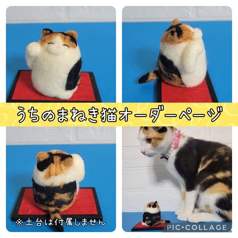 うちのまねき猫　オーダーページ　羊毛フェルト