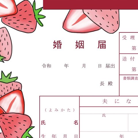 いちごの婚姻届【役所提出可能書式】