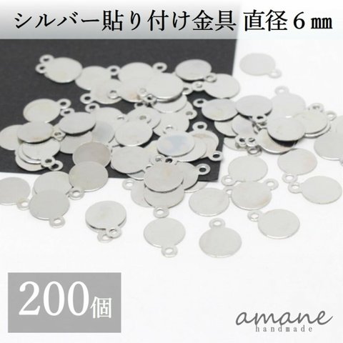 【0155】貼り付け金具 カン付 シルバー 6mm 貼り付けパーツ プレート 200個 接続金具 アクセサリーパーツ