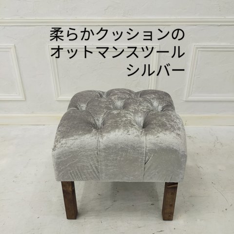 座り心地が良い柔らかクッションのオットマンスツール【handmade】ベロア調シルバー