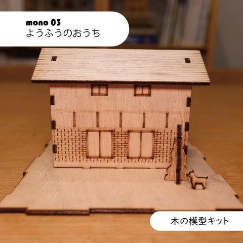 【一級建築士が考えた作って学べるシリーズ】mono 03_ようふうのおうち