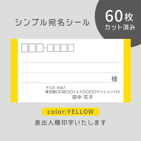 カット済み宛名シール60枚 シンプル・イエロー　名入れ・差出人印字無料