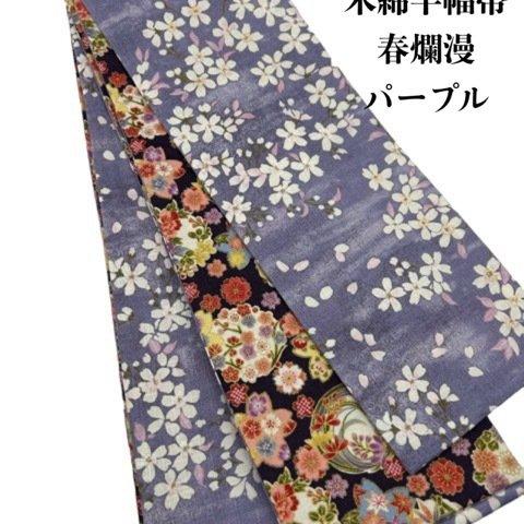 【目玉商品】4864木綿半幅帯　春爛漫（花柄） 帯単品売り