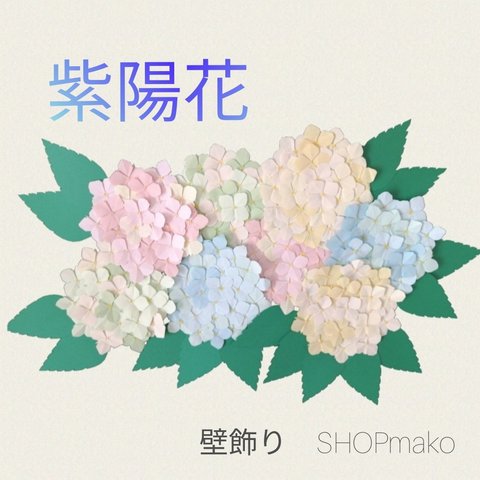 紫陽花　壁飾り　イベント　壁面飾り　季節の花　SHOPmako