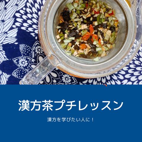 漢方のこと、漢方茶のこと、学びませんか？　『漢方茶プチレッスン』（オンライン・キット付き）