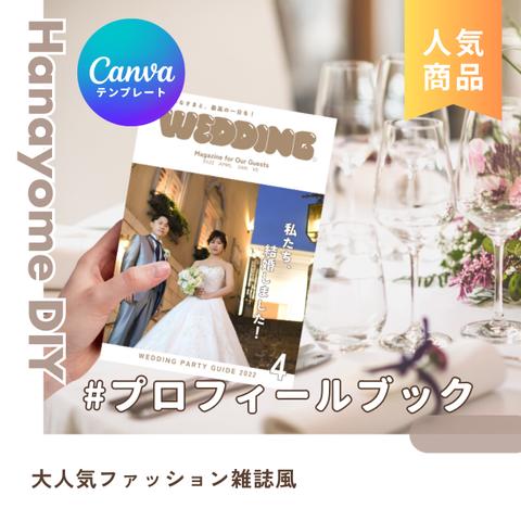 【即納】大人気ファッション雑誌風プロフィールブック（A5サイズ）《Canvaテンプレート》