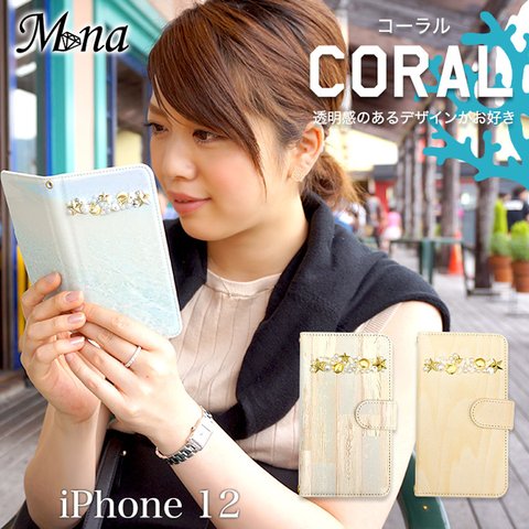 iPhone12 iPhone12pro iPhone12promax iPhone12mini 全機種対応 スマホケース 手帳型 携帯ケース サンゴ 木目 海 diary-coral