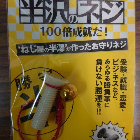 半沢ネジ　半沢直樹　勝守御守り