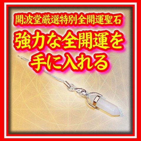 開波全開運波動聖石：護符 占い 開運 縁起物 金運 悩み 恋愛成就 復縁