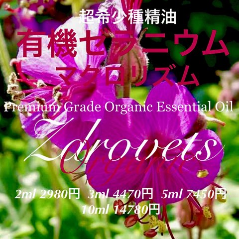 ☆限定数☆【超希少国内未販売精油】ゼラニウムマクロリズム精油5ml