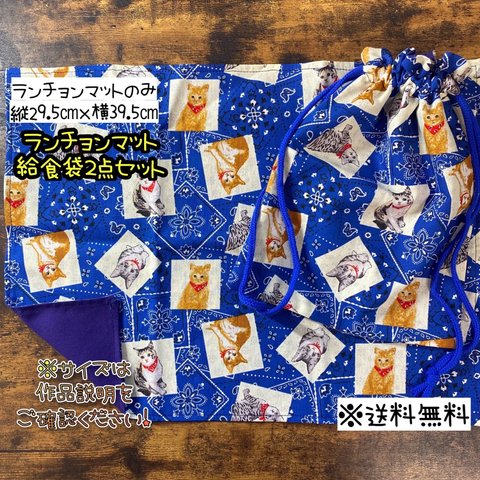 【送料無料】☆ハンドメイドランチョンマット＆給食袋２点セット☆mmp