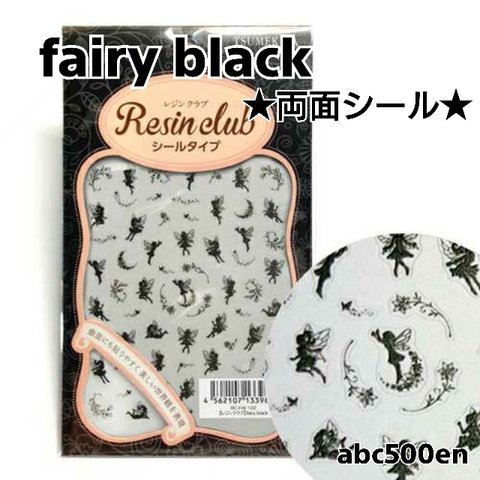【fairy black】1枚 　両面シール/レジン/封入/レジンクラブ