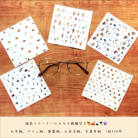 【再版3回目】お芋、パフェ、文房具、楽器、お弁当柄の眼鏡ふき　🍠🍒✒📔🎸👓✨　1枚450円　※液晶も拭けます