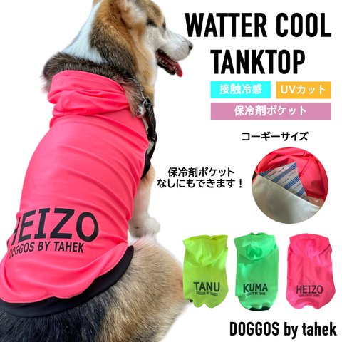 コーギー服　冷感 パーカー　タンクトップ　保冷剤　cool ひんやり　