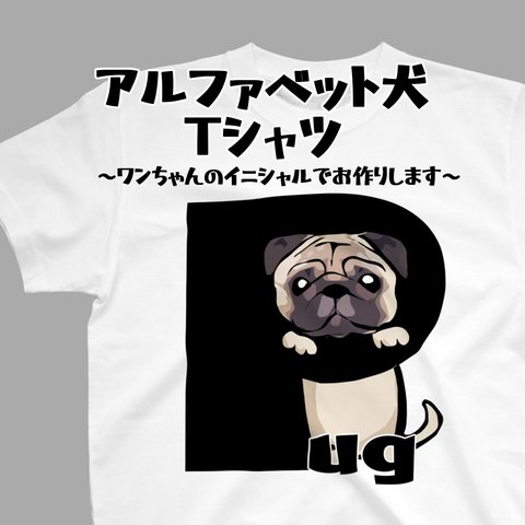 【受注生産】アルファベット犬 Tシャツ　～ワンちゃんのイニシャルでお作りします～ コーギー　パグ　ペキニーズ　柴犬　ジャックラッセルテリア