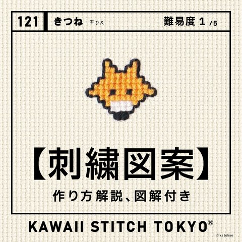 きつね【刺繍図案データ】キツネ 狐 北海道 動物園 動物 自由研究 工作 初心者 趣味 刺繍 クロスステッチ かわいい ポップ