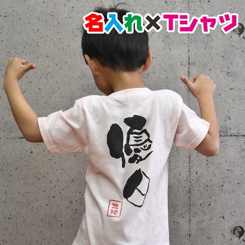 かっこいい和風フォントでインパクト大な名入れTシャツ 半袖 親子・兄弟お揃いコーデ♪お土産やギフトなどにもお勧め！クラスＴシャツ、チームＴシャツにも