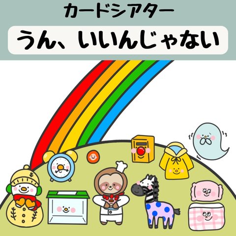 ペープサート うん、いいんじゃない 保育 童謡 誕生会 カードシアター