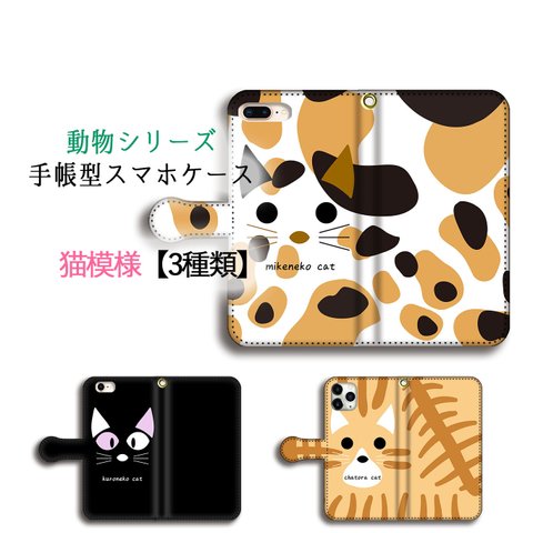 手帳型 スマホケース 【どうぶつシリーズ】 猫 三毛猫 ミケネコ 黒猫 クロネコ 茶トラcat かわいい iPhone