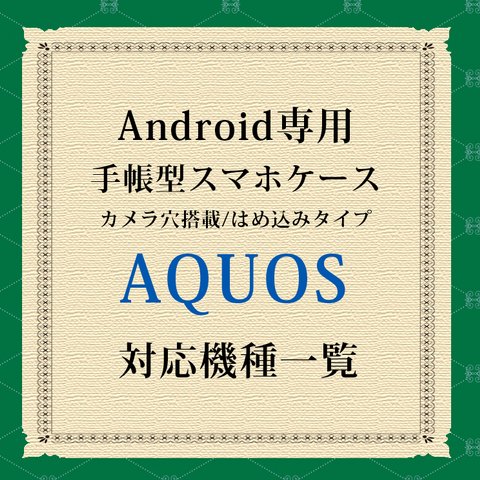 AQUOS対応機種（手帳型スマホケース）