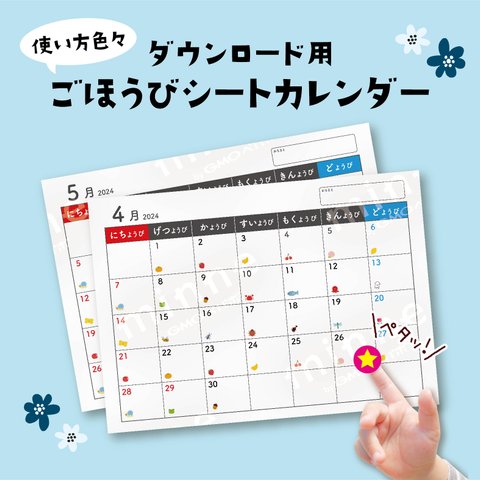 ごほうびシートカレンダー台紙【12ヶ月分 】2024年4月〜2025年3月　（シール台紙）