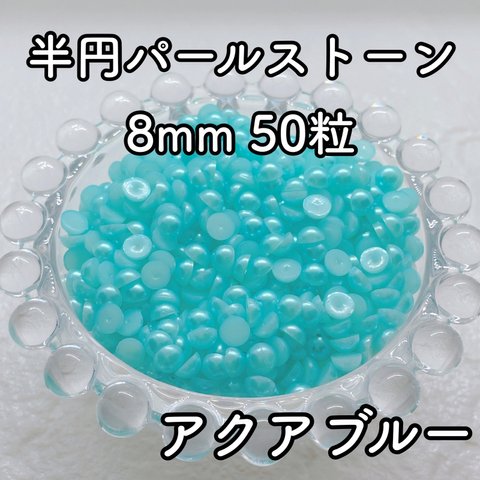 【大容量】半円パール アクアブルー 8mm 50粒