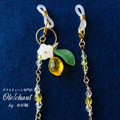 Ole!chantお手頃シリーズ/爽やかレモンと白花の2WAYグラスチェーン(メガネ・マスクコード)