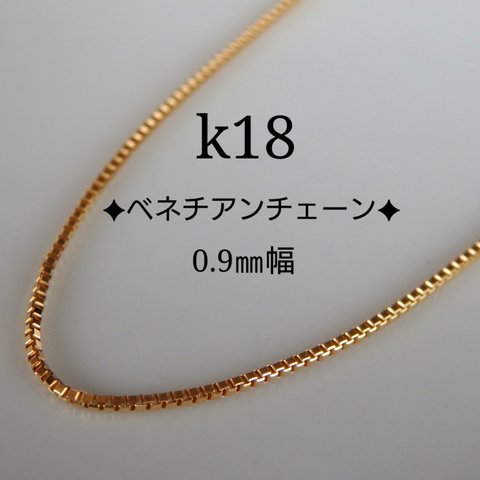 k18ネックレス　ベネチアンチェーンネックレス　0.9㎜幅　18金ネックレス  k18ネックレス　18k　