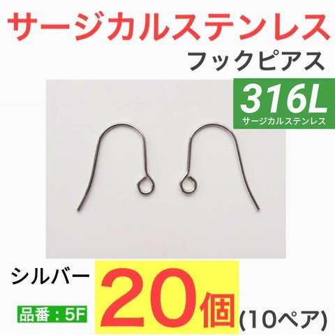 (20個 10ペア) 316L　サージカルステンレス フックピアス シルバー