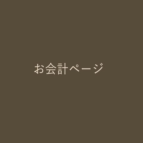 22tm111様お会計ページ