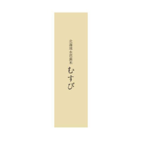 【令和5年 北海道産】むすび ～おぼろづき～２合パック