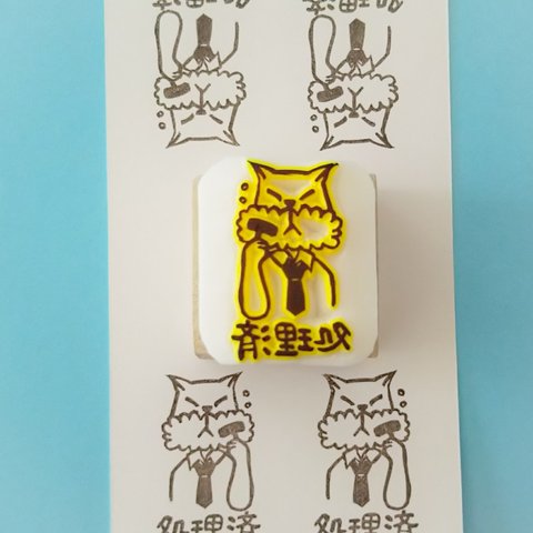 処理済？にゃんこ＊消しゴムはんこ＊