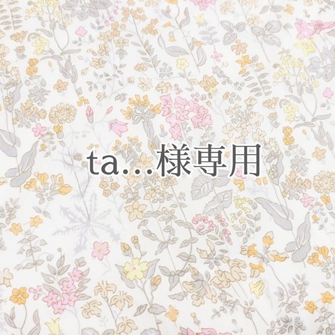 ta…様オーダー専用♡リバティフィールドフラワーズのセット♡