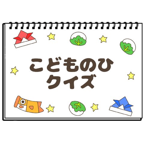 こどものひクイズ　こどもの日　保育教材　スケッチブックシアター　紙芝居　スケッチブックシアター　保育士　保育実習