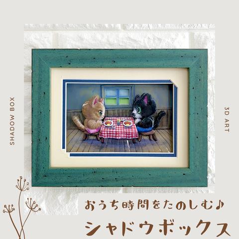 【猫／ねこ】シャドウボックス（額・マット付き・送料無料）工芸／絵画🌟ラッピング対応🌟プレゼントにも♪