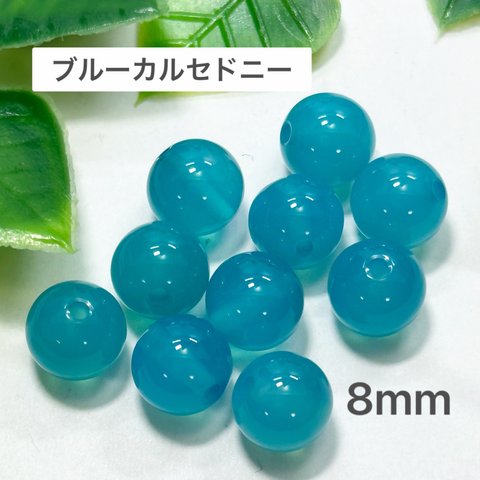 ブルーカルセドニー 8mm 10玉売り