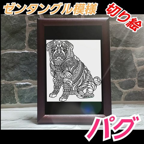 ゼンタングル　パグ　切り絵アートフレーム付