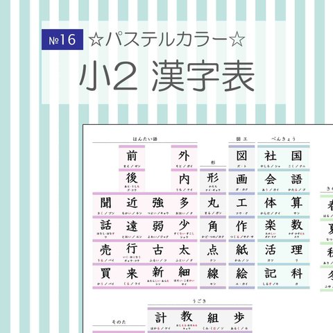 №16 小学校2年生 漢字表