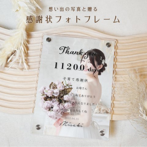 【名入れ無料】 子育て感謝状 全面写真 手紙 名入れ 名前入り 写真入り スタンド アクリル 結婚式 ウェディング メッセージカード レター インテリア ギフト プレゼント ラッピング 贈答品 結婚祝