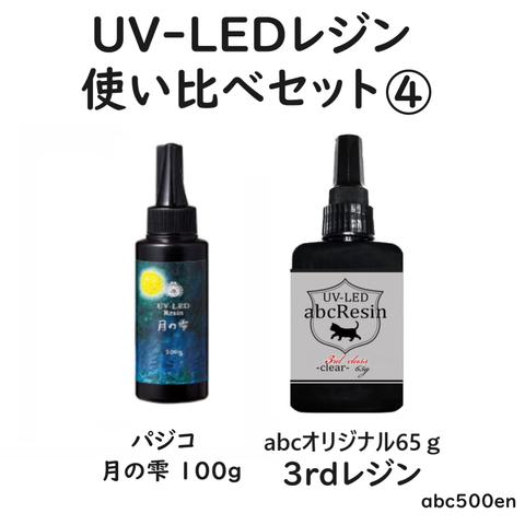 UV-LEDレジン 使い比べセット④　abcレジン/パジコ/65ｇ/月の雫/100ｇ