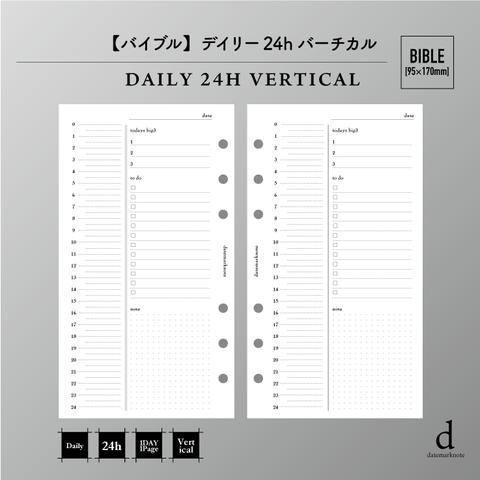 【バイブル】デイリー24hバーチカル システム手帳リフィル