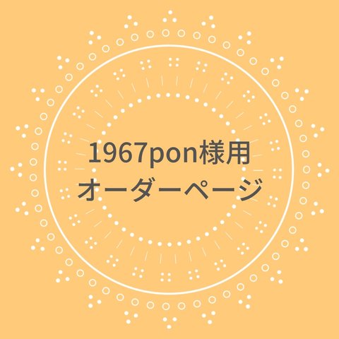 1967ponさま用オーダーページ（3点おまとめ）