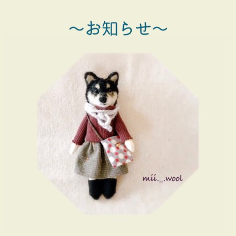 〜お知らせ〜(MII WOOL)