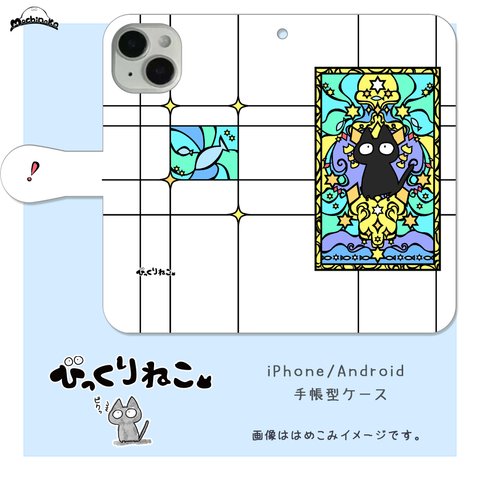 びっくりねこ。34【スマホケース/手帳型　iPhone/Android対応】