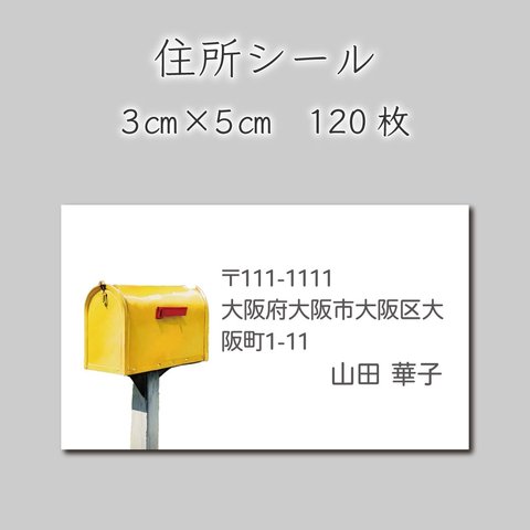 住所シール　120枚　3センチ×5センチ