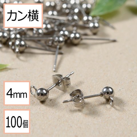 (ss-00247)【サージカルステンレス 316 】カン付き ボール ピアス シルバー 4mm ×シルバーキャッチ (カンの向き：横) 100個 (50ペア) ステンレス パーツ